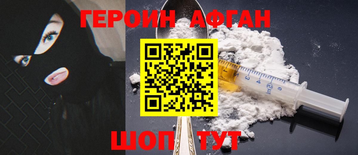 ГЕРОИН афганец Ржев