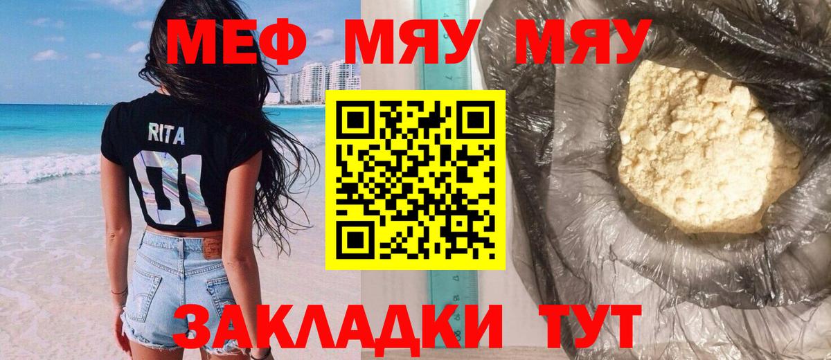 Меф мяу мяу Ржев